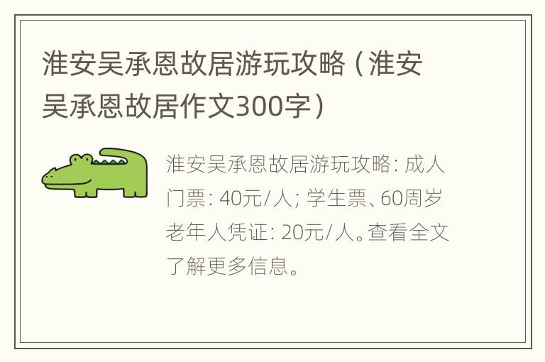 淮安吴承恩故居游玩攻略（淮安吴承恩故居作文300字）