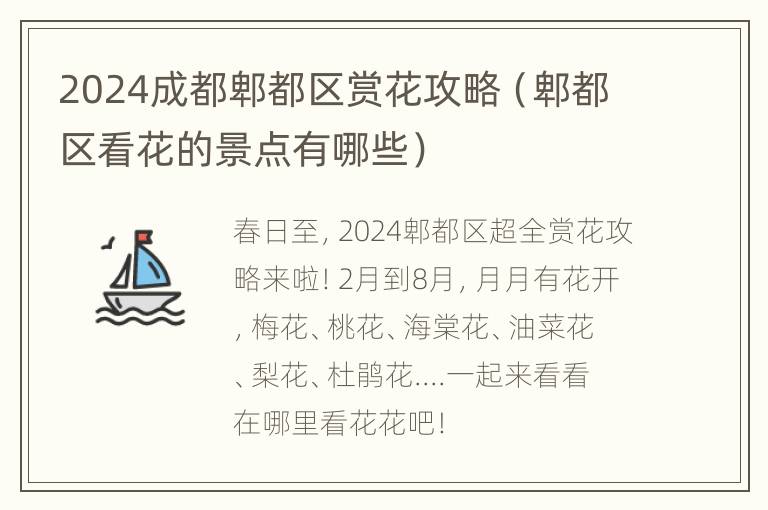 2024成都郫都区赏花攻略（郫都区看花的景点有哪些）