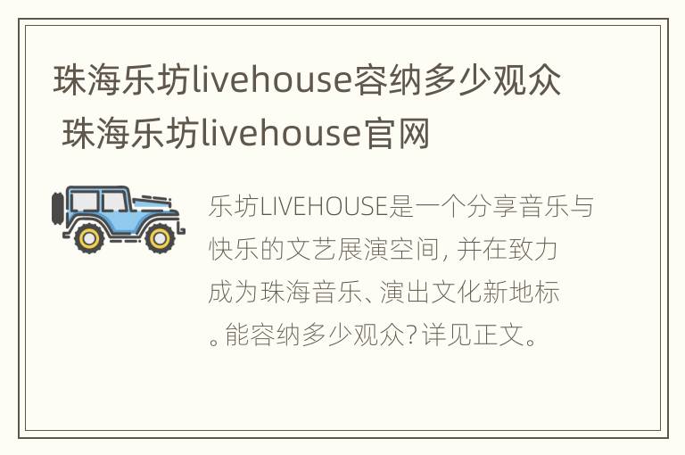 珠海乐坊livehouse容纳多少观众 珠海乐坊livehouse官网