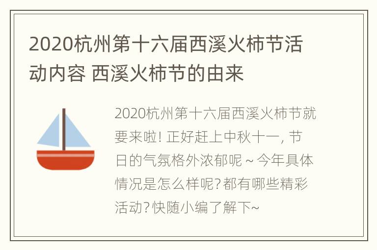 2020杭州第十六届西溪火柿节活动内容 西溪火柿节的由来