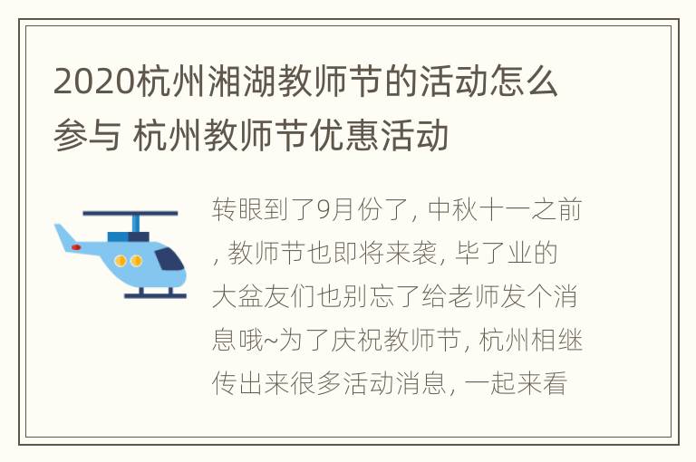 2020杭州湘湖教师节的活动怎么参与 杭州教师节优惠活动