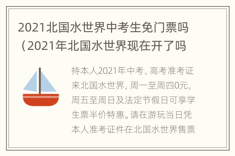 2021北国水世界中考生免门票吗（2021年北国水世界现在开了吗）