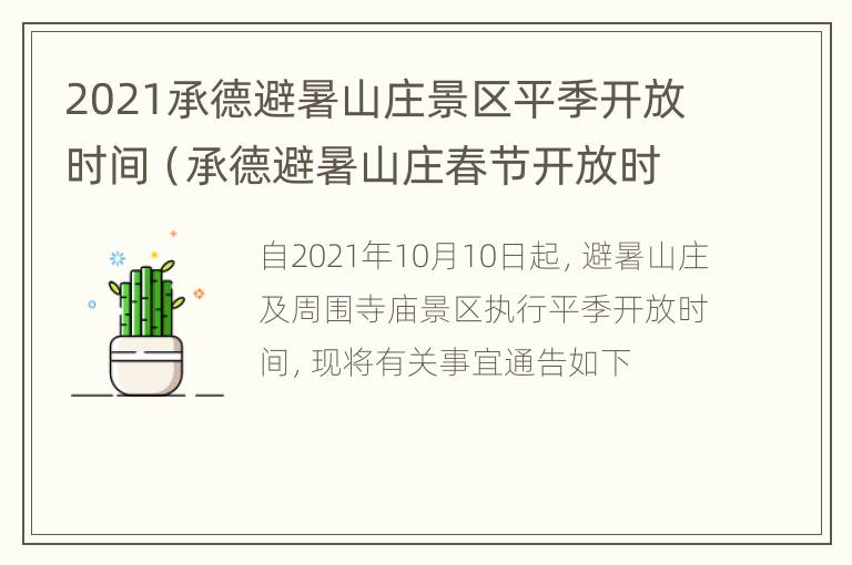 2021承德避暑山庄景区平季开放时间（承德避暑山庄春节开放时间）