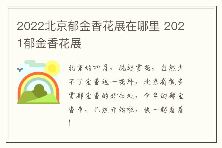 2022北京郁金香花展在哪里 2021郁金香花展