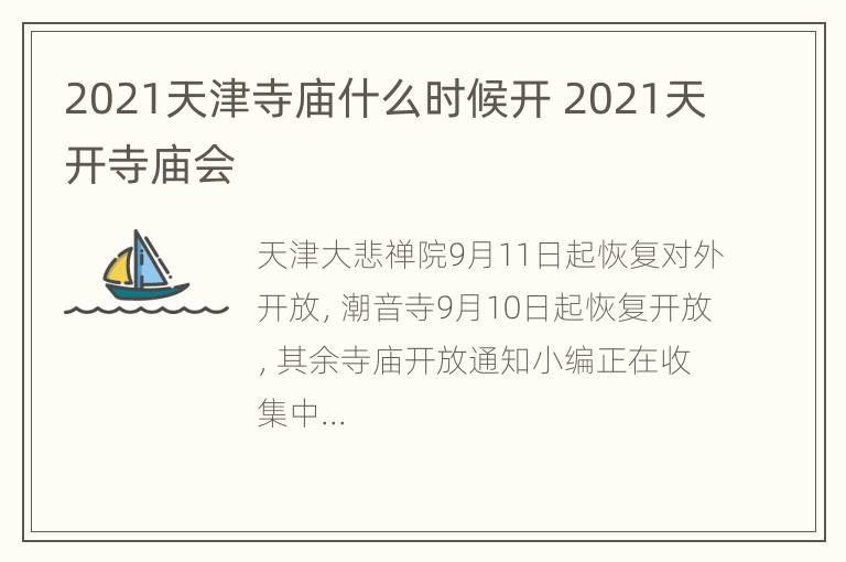 2021天津寺庙什么时候开 2021天开寺庙会