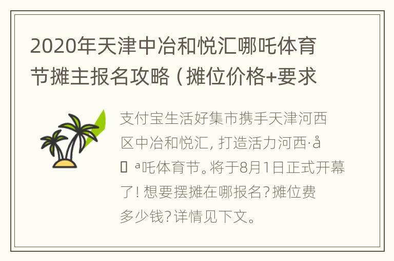 2020年天津中冶和悦汇哪吒体育节摊主报名攻略（摊位价格+要求+联系电话）