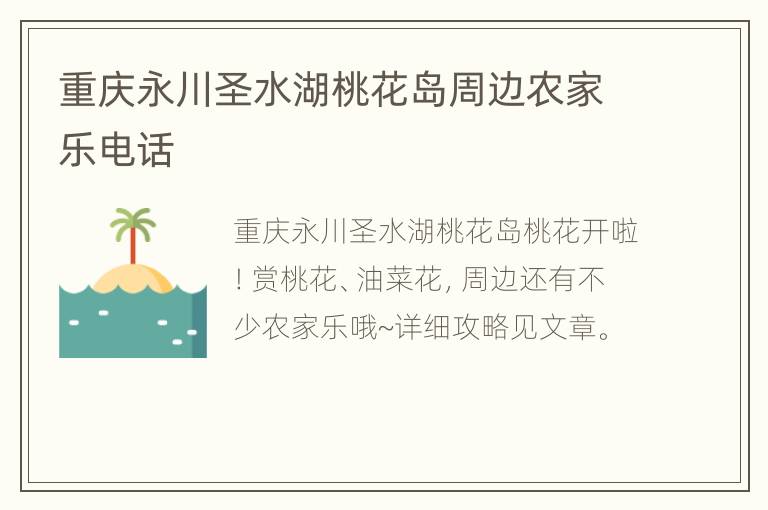 重庆永川圣水湖桃花岛周边农家乐电话