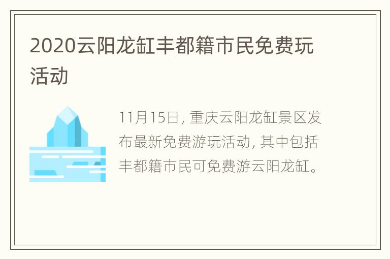 2020云阳龙缸丰都籍市民免费玩活动