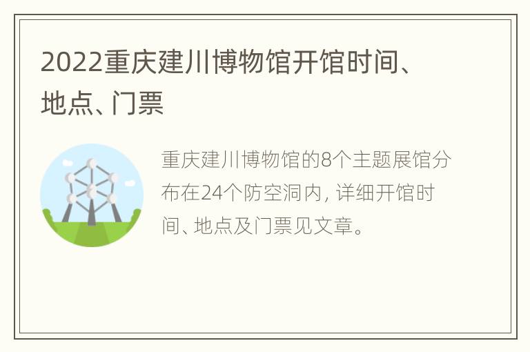 2022重庆建川博物馆开馆时间、地点、门票