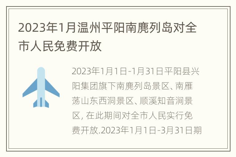 2023年1月温州平阳南麂列岛对全市人民免费开放