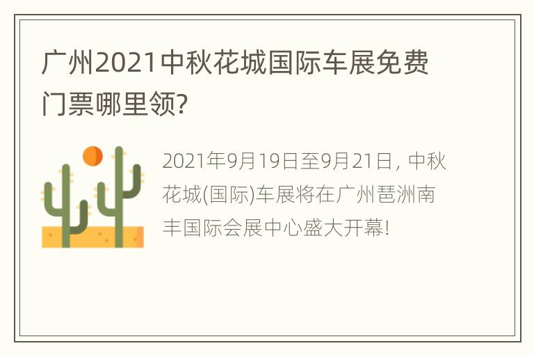 广州2021中秋花城国际车展免费门票哪里领？