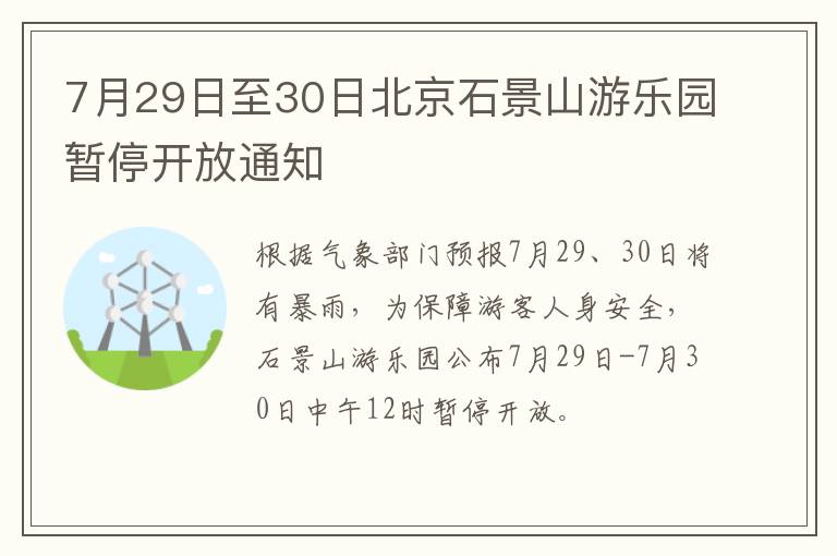 7月29日至30日北京石景山游乐园暂停开放通知