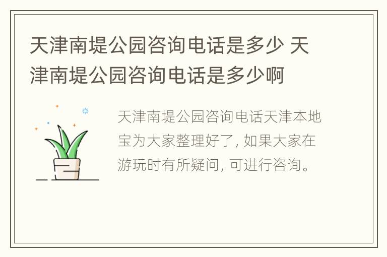 天津南堤公园咨询电话是多少 天津南堤公园咨询电话是多少啊