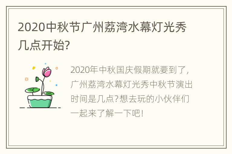 2020中秋节广州荔湾水幕灯光秀几点开始？