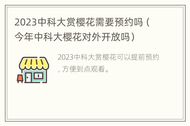 2023中科大赏樱花需要预约吗（今年中科大樱花对外开放吗）