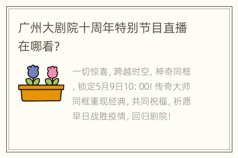 广州大剧院十周年特别节目直播在哪看？