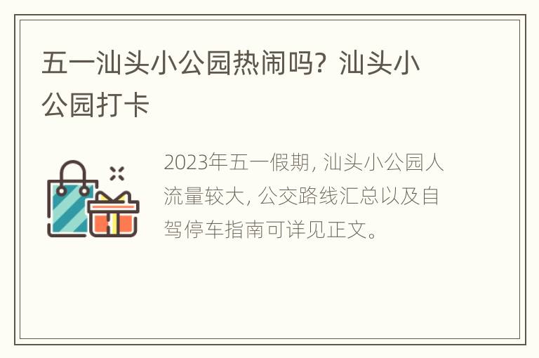 五一汕头小公园热闹吗？ 汕头小公园打卡