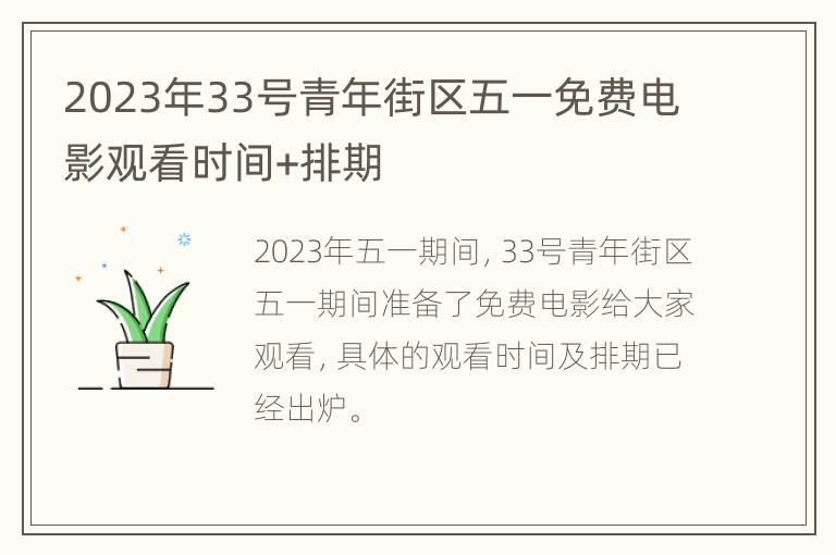 2023年33号青年街区五一免费电影观看时间+排期