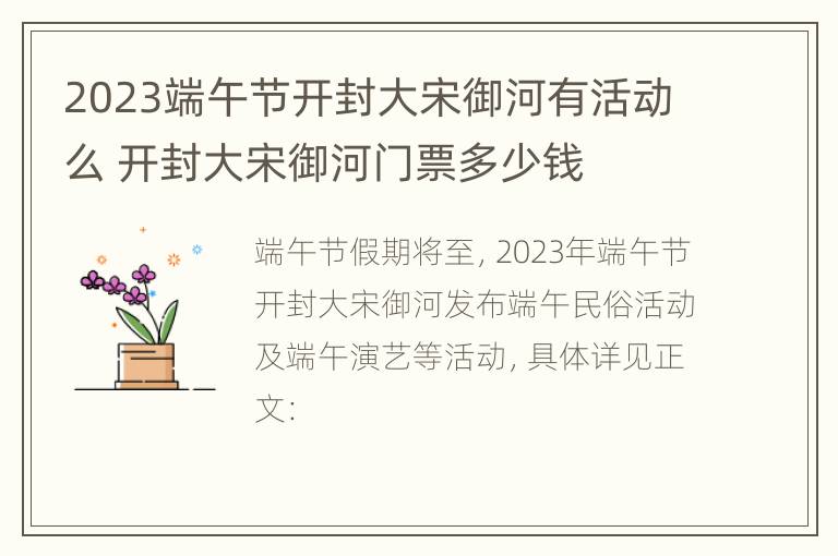 2023端午节开封大宋御河有活动么 开封大宋御河门票多少钱