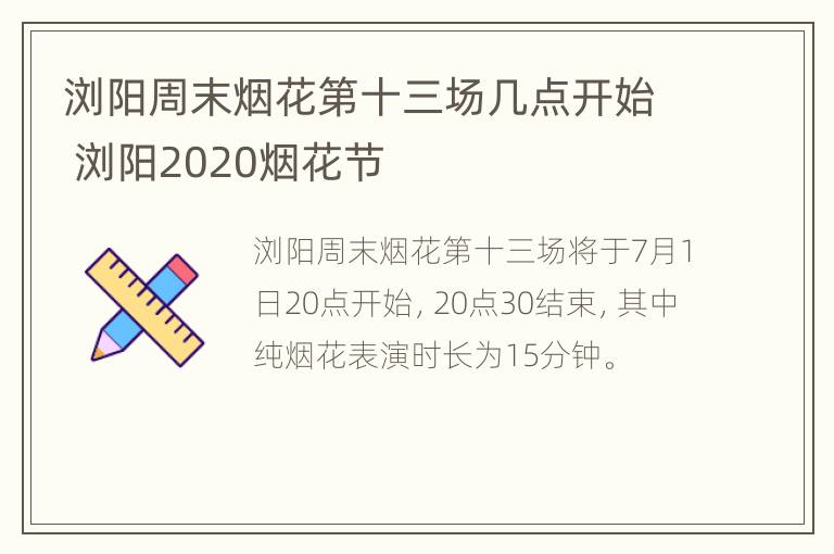 浏阳周末烟花第十三场几点开始 浏阳2020烟花节