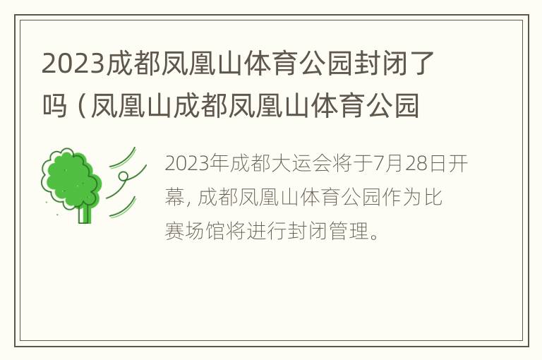 2023成都凤凰山体育公园封闭了吗（凤凰山成都凤凰山体育公园是24小时开放的吗）