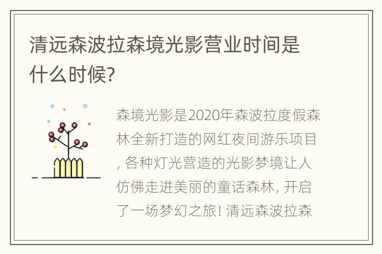 清远森波拉森境光影营业时间是什么时候？