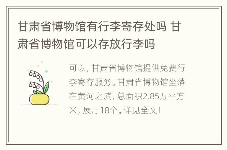 甘肃省博物馆有行李寄存处吗 甘肃省博物馆可以存放行李吗