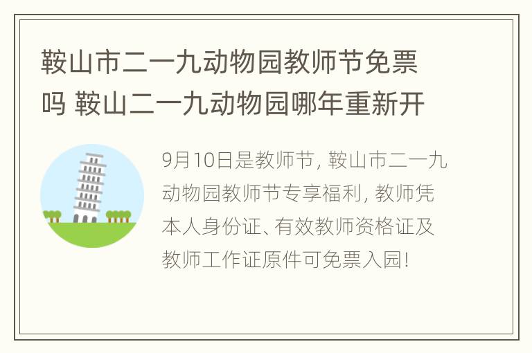 鞍山市二一九动物园教师节免票吗 鞍山二一九动物园哪年重新开放