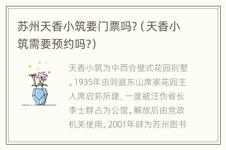 苏州天香小筑要门票吗?（天香小筑需要预约吗?）