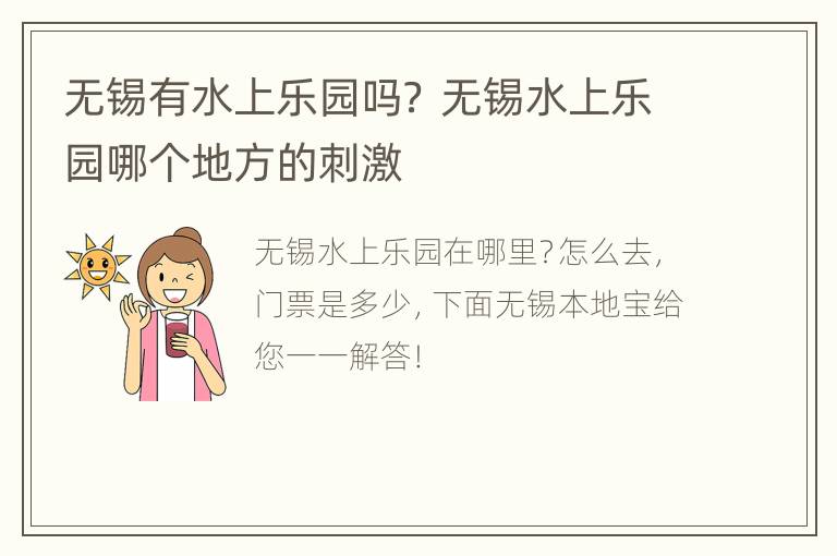 无锡有水上乐园吗？ 无锡水上乐园哪个地方的刺激