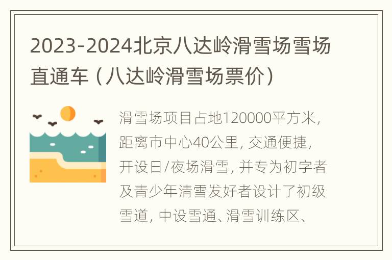 2023-2024北京八达岭滑雪场雪场直通车（八达岭滑雪场票价）