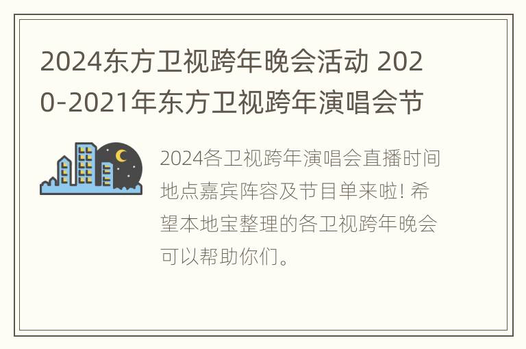 2024东方卫视跨年晚会活动 2020-2021年东方卫视跨年演唱会节目单