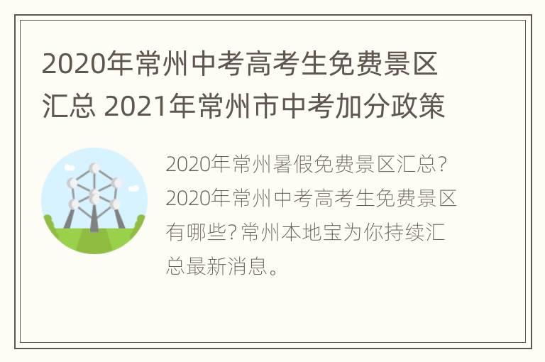 2020年常州中考高考生免费景区汇总 2021年常州市中考加分政策