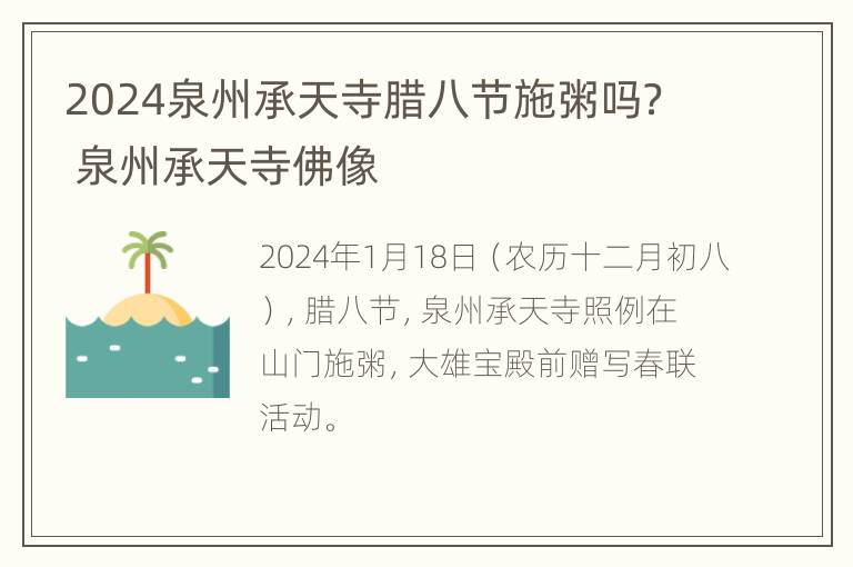 2024泉州承天寺腊八节施粥吗？ 泉州承天寺佛像