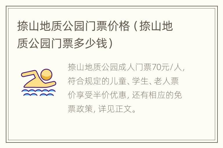 捺山地质公园门票价格（捺山地质公园门票多少钱）