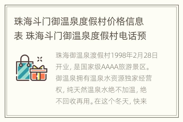 珠海斗门御温泉度假村价格信息表 珠海斗门御温泉度假村电话预定