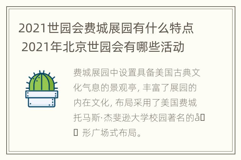 2021世园会费城展园有什么特点 2021年北京世园会有哪些活动