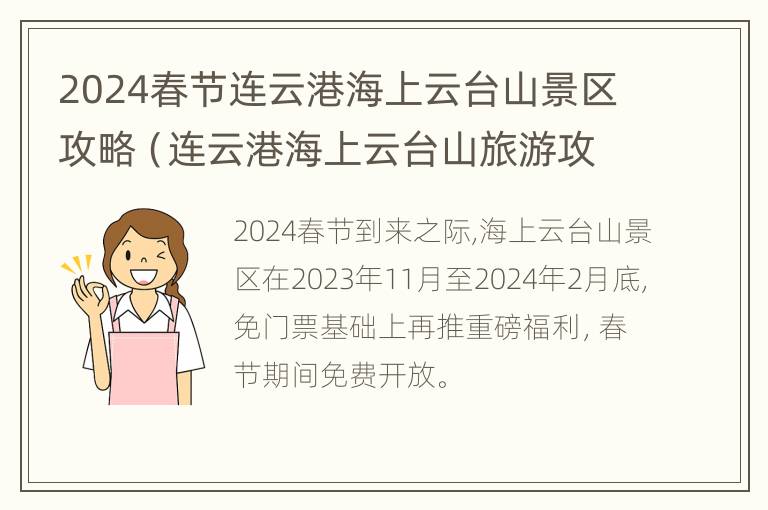 2024春节连云港海上云台山景区攻略（连云港海上云台山旅游攻略）