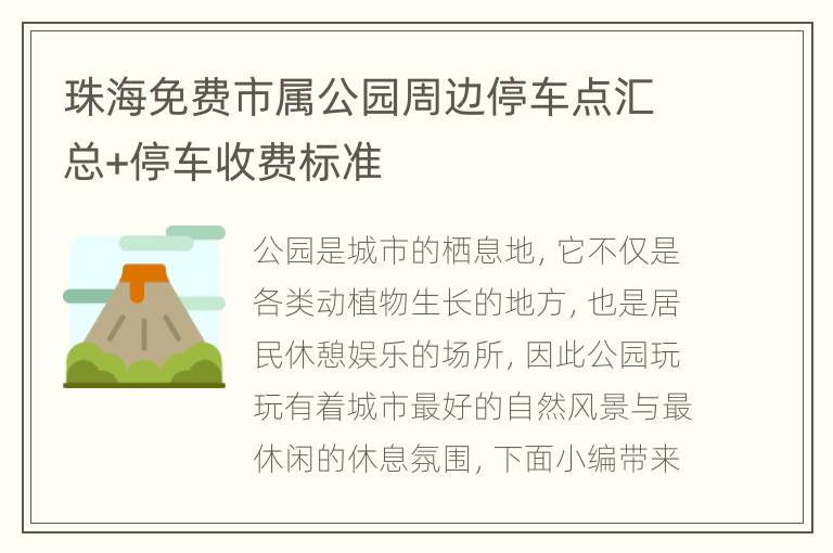 珠海免费市属公园周边停车点汇总+停车收费标准