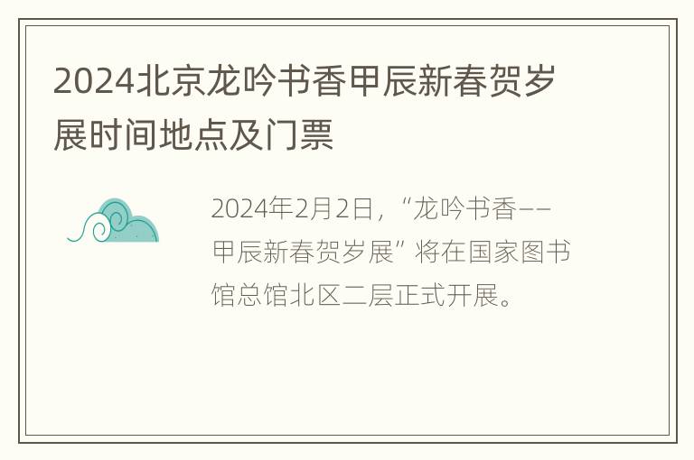 2024北京龙吟书香甲辰新春贺岁展时间地点及门票