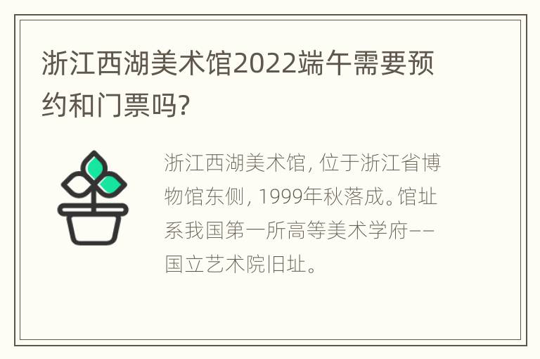 浙江西湖美术馆2022端午需要预约和门票吗？