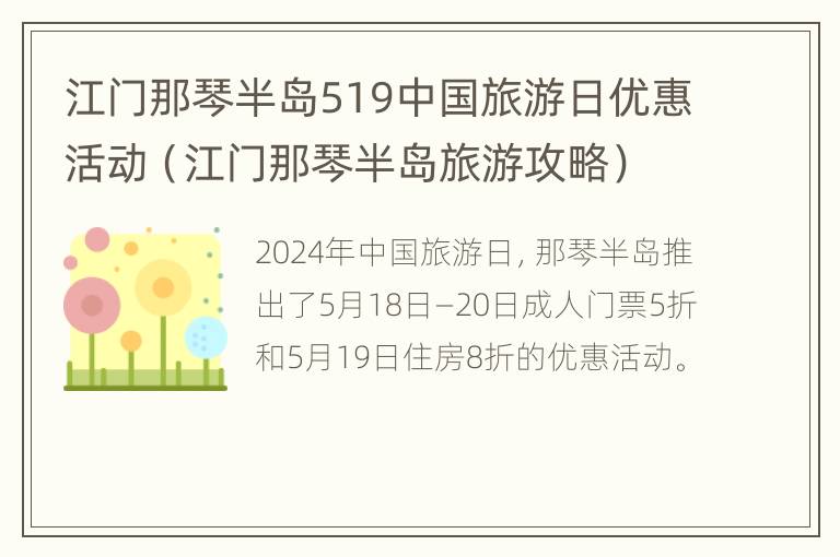 江门那琴半岛519中国旅游日优惠活动（江门那琴半岛旅游攻略）