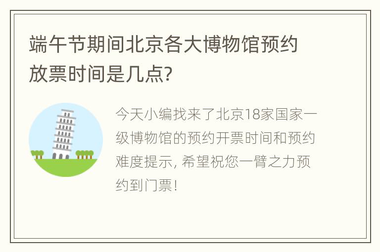 端午节期间北京各大博物馆预约放票时间是几点?