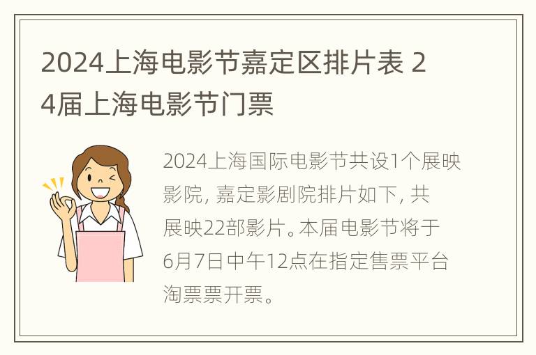 2024上海电影节嘉定区排片表 24届上海电影节门票