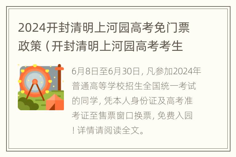 2024开封清明上河园高考免门票政策（开封清明上河园高考考生优惠吗?）