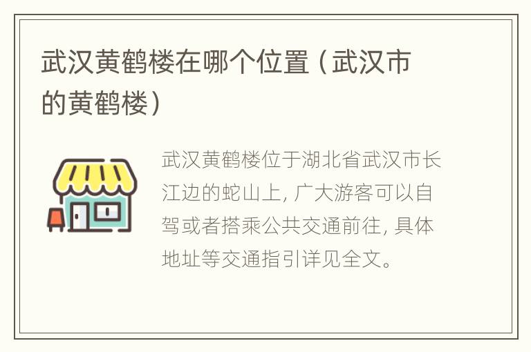 武汉黄鹤楼在哪个位置（武汉市的黄鹤楼）