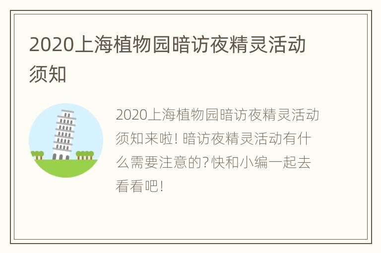 2020上海植物园暗访夜精灵活动须知