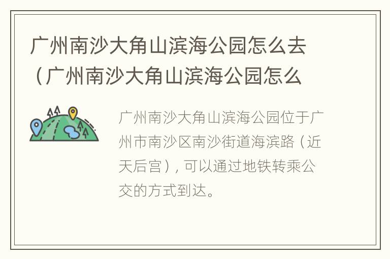 广州南沙大角山滨海公园怎么去（广州南沙大角山滨海公园怎么去方便）