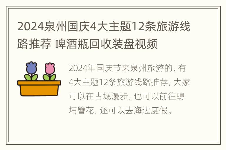 2024泉州国庆4大主题12条旅游线路推荐 啤酒瓶回收装盘视频