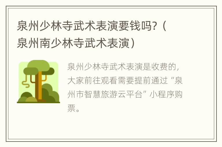 泉州少林寺武术表演要钱吗？（泉州南少林寺武术表演）